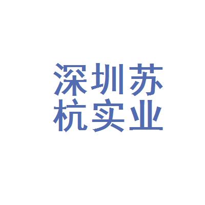 新安街道新安三路6號龍邦大廈306簡介投資興辦實業(具體項目另行申報